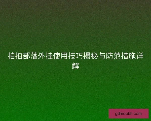 拍拍部落外挂使用技巧揭秘与防范措施详解