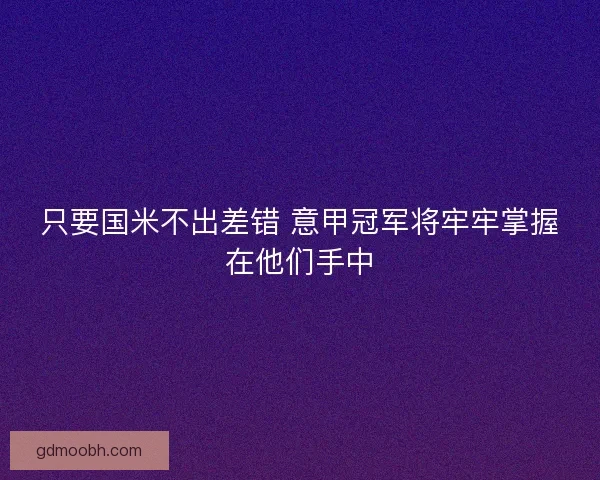 只要国米不出差错 意甲冠军将牢牢掌握在他们手中