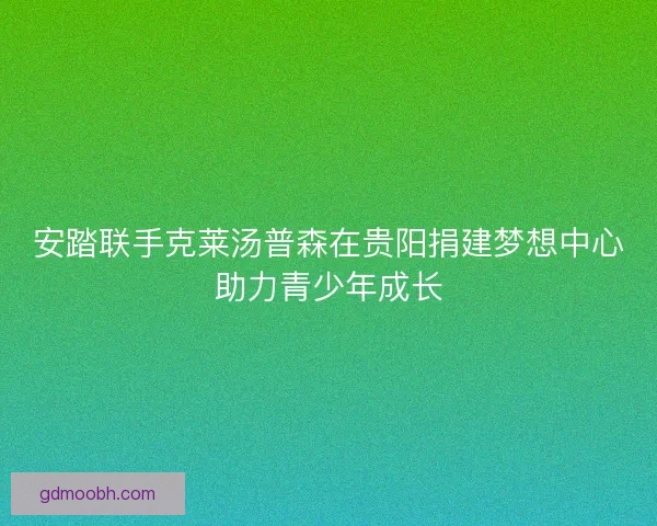 安踏联手克莱汤普森在贵阳捐建梦想中心助力青少年成长